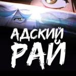 Обложка аниме Адский рай